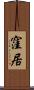 窪居 Scroll
