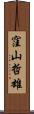 窪山哲雄 Scroll
