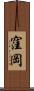 窪岡 Scroll