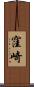 窪崎 Scroll