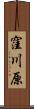 窪川原 Scroll