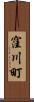 窪川町 Scroll