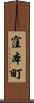 窪本町 Scroll