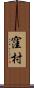窪村 Scroll