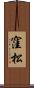 窪松 Scroll