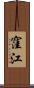 窪江 Scroll