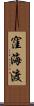 窪海渡 Scroll
