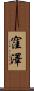 窪澤 Scroll