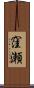 窪瀬 Scroll