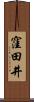 窪田井 Scroll