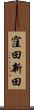 窪田新田 Scroll