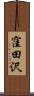窪田沢 Scroll
