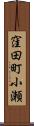 窪田町小瀬 Scroll