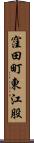 窪田町東江股 Scroll