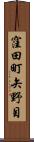 窪田町矢野目 Scroll