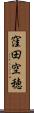 窪田空穂 Scroll