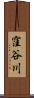 窪谷川 Scroll