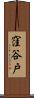 窪谷戸 Scroll