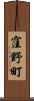 窪野町 Scroll