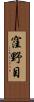 窪野目 Scroll