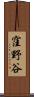 窪野谷 Scroll