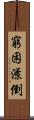 窮困潦倒 Scroll