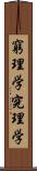 窮理学 Scroll