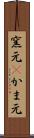 窯元(P) Scroll