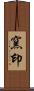 窯印 Scroll