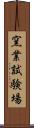 窯業試験場 Scroll