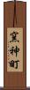 窯神町 Scroll