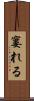 窶れる Scroll