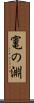 竃の淵 Scroll