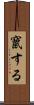 竄する Scroll
