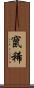 竄稀 Scroll