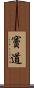 竇道 Scroll