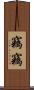 竊竊 Scroll