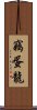 竊蛋龍 Scroll