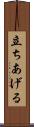 立ちあげる Scroll