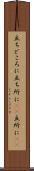 立ちどころに Scroll