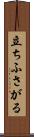 立ちふさがる Scroll