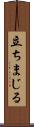 立ちまじる Scroll
