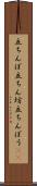 立ちんぼ Scroll