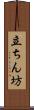立ちん坊 Scroll