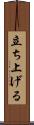 立ち上げる Scroll