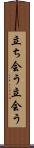立ち会う Scroll