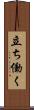 立ち働く Scroll