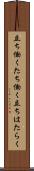 立ち働く Scroll