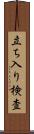 立ち入り検査 Scroll