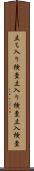 立ち入り検査 Scroll